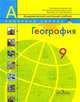 География. Россия. Учебник для общеобразовательных учреждений. 9 класс, Алексеев Александр Иванович, Николина Вера Викторовна, Болысов Сергей Иванович, Кузнецова Галина Юрьевна, Липкина Елена Карловна, Кравцова Валентина Ивановна 