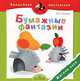 Валерий Малков: Бумажные фантазии. Жители леса. Пособие для детей 4-7 лет, Малков Валерий Иванович 