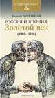 Россия и Япония: Золотой век. 1905-1916 гг., Молодяков Василий Элинархович 