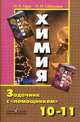 Химия 10-11 кл. задачник с ''помощником'' (к учебнику Рудзитиса)., Гара Наталья Николаевна, Габрусева Надежда Ивановна 