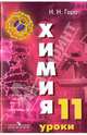 Химия. Уроки в 11 классе. Пособие для учителей общеобразовательных учреждений, Гара Наталья Николаевна 
