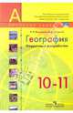 География. 10-11 класс. Поурочные разработки. (УМК Полярная звезда)., Верещагина Наталья Олеговна, Сухоруков Вячеслав Дмитриевич 