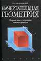 Начертательная геометрия: Сборник задач с решениями типовых примеров., О. В. Георгиевский 