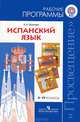 Испанский язык. Рабочие программы II - IV классы: Пособие для учителей общеобразовательных учреждений и школ с углубленным изучением испанского языка / А.А. Воинова., Воинова Альбина Аркадьевна 