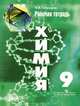 Химия. 9 класс. Рабочая тетрадь (к учебнику Рудзитиса), Габрусева Надежда Ивановна 
