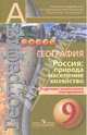 География. 9 кл. Россия: природа, население, хозяйство. Поурочное тематическое планирование (УМК 'Сферы'), Дронов В. П., Ольховая Наталья Владимировна 