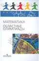 Математика. Областные олимпиады. 8-11 классы, Агаханов Назар Хангельдыевич, Богданов Илья Игоревич, Кожевников Павел Александрович 