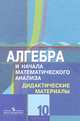Алгебра и начала математического анализа. Дидактические материалы. 10 класс. Базовый и углублённый уровни (новая обложка), М. И. Шабунин, М. В. Ткачева, Н. Е. Федорова, О. Н. Доброва 
