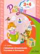 Говорим правильно. Слушаем и беседуем. Пособие для детей 3-4 лет., Гризик Татьяна Ивановна 