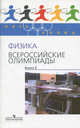 Физика. Всероссийские олимпиады. Выпуск 2, Козел Станислав Миронович, Александров Дмитрий Анатольевич, Слободянин Валерий Павлович 