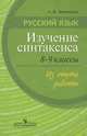 Русский язык. Изучение синтаксиса. 8 -9 классы. Из опыта работы. Пособие доя учителей, Запорожец Алевтина Ивановна 