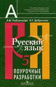 Русский язык. Поурочные разработки. 5 класс: Пособие для учителей общеобразовательных учреждений / Л.М. Рыбченкова, И.Г. Добротина., Рыбченкова Лидия Макаровна, Добротина Ирина Геннадьевна 