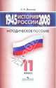 История России. 1945-2008 годы. 11 класс. Методическое пособие, Данилов Александр Анатольевич 