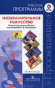 Изобразительное искусство. 1-4 классы. Рабочие программы. Предметная линия учебников под редакцией Б. М. Неменского, Неменский Борис Михайлович, Неменская Лариса Александровна, Горяева Нина Алексеевна 