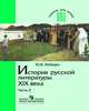 История русской литературы XIX века. Учебник для педвузов. В 3-х частях. Часть 3, Юрий Лебедев 