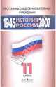 Новейшая история России. 1945-2007 гг. Программа. (у уч. Филиппова)., Стрелова Ольга Юрьевна, Вяземский Евгений Евгеньевич 