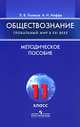 Обществознание: Глобальный мир в XXI веке. Методическое пособие. 11 класс, Поляков Леонид Владимирович 