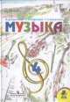 Музыка. Учебник для учащихся 4 класса начальной школы , Елена Критская 
