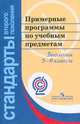 Примерные программы по учебным предметам. Биология. 5-9 классы, 