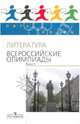 Пять Колец. Литература. Всероссийские олимпиады - 2., Тодоров Лев Всеволодович, Федоров Алексей Владимирович 