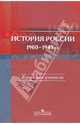 История России. 1900-1945 гг. 11 класс. Книга для учителя, Данилов Александр Анатольевич, Барсенков Александр Сергеевич, Горинов Михаил Михайлович 