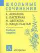Школьные сочинения. А. Ахматова, Б. Пастернак, М. Цветаева, О. Мандельштам, 
