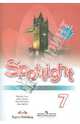 Spotlight 7: Workbook = Английский язык. Английский в фокусе. 7 класс: Рабочая тетрадь / Ю.Е. Ваулина. - 6-e изд. - (Английский в фокусе)., Ваулина Юлия Евгеньевна, Подоляко Ольга Евгеньевна, Эванс Вирджиния, Дули Дженни 