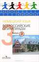 Пять Колец. Немецкий язык. Всероссийские олимпиады - 3./Радченко., Олег Радченко, Марианна Дзембатовна Бузоева, Н. Гончарова 