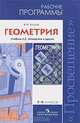 Геометрия. 7-9 классы. Рабочая программа к учебнику Л. С. Атанасяна, Валентин Бутузов 