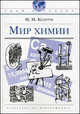 Мир химии. Твой кругозор., Колтун Марк Михайлович 