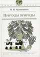 Причуды природы, Акимушкин Игорь Иванович 