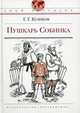 Пушкарь Собинка, Куликов Геомар Георгиевич 