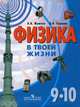 Физика в твоей жизни. 9-10 классы. Пособие для учащихся специальных (коррекционных) образовательных учреждений VIII вида, Жумаев Владислав Викторович, Горскин Борис Борисович 