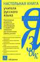 Настольная книга учителя русского языка, Романова Е.Т. 