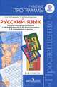 Русский язык. Рабочие программы: 5-9 класс. Предметная линия учебников Л.М.Рыбченковой, О.М.Александровой и других: Пособие для учителей общеобразовательных учреждений / Л.М. Рыбче, Рыбченкова Лидия Макаровна, Александрова Ольга Макаровна 
