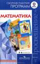 Математика. Сборник рабочих программ: 5-6 классы: Пособие для учителей общеобразовательных учреждений / Сост. Т.А. Бурмистрова., Бурмистрова Татьяна Антоновна 