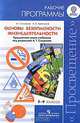 Основы безопасности жизнедеятельности. 5-9 классы. Примерные рабочие программы. Предметная линия учебников под редакцией А.Т. Смирнова, Анатолий Тихонович Смирнов, Борис Хренников 