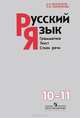 Русский язык: Грамматика. Текст. Стили речи. 10-11 классы: Учебник для общеобразовательных учреждений / А.И. Власенков, Л.М. Рыбченкова. - 16-e изд., (Гриф), Александр Власенков, Лидия Рыбченкова 
