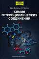 Химия гетероциклических соединений, Дж. Джоуль, К. Миллс 