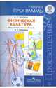 Физическая культура. 1-4 классы. Примерные рабочие программы. Линия учебников А. П. Матвеева. ФГОС, Матвеев Анатолий Петрович 