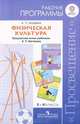 Физическая культура. 5-9 класс. Рабочие программы. Предметная линия учебников А.П. Матвеева. ФГОС, Анатолий Матвеев 