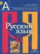 Русский язык. 6 класс. Учебник. В 2-х частях. Часть 1. С онлайн-поддержкой. ФГОС, Л. М. Рыбченкова, О. М. Александрова, О. В. Загоровская, А. Г. Нарушевич 