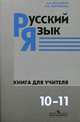 Русский язык. Книга для учителя. 10-11 классы: пособие для учителей: базовый уровень, Власенков Александр Иванович, Рыбченкова Лидия Макаровна 