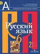 Русский язык. 6 класс. Учебник. В 2-х частях. Часть 2. С онлайн-поддержкой. ФГОС, Рыбченкова Лидия Макаровна, Александрова Ольга Макаровна, Загоровская Ольга Владимировна, Нарушевич Андрей Георгиевич 