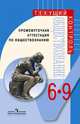 Промежуточная аттестация по обществознанию. 6-9 классы: пособие для учителей общеобразоват. учр., Рутковская Елена Лазаревна, Боголюбов Леонид Наумович, Иванова Людмила Фроловна&nbsp; все, Городецкая Наталия Ивановна, Матвеев Александр Измайлович, Лискова Татьяна Евгеньевна&nbsp; скрыть 