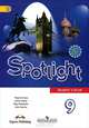 Английский язык. Английский в фокусе. Spotlight. 9 класс. Учебник, Ваулина Юлия Евгеньевна, Дули Дженни, Подоляко Ольга Евгеньевна, Эванс Вирджиния 
