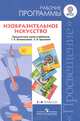 Изобразительное искусство. Рабочие программы. Предметная линия учебников Т.Я.Шпикаловой, Л.В.Ершовой: 1-4 классы: Пособие для учителей общеобразовательных учреждений / Т.Я. Шпикало, Шпикалова Тамара Яковлевна, Ершова Людмила Викторовна, Поровская Галина Алексеевна 