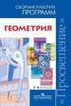 Геометрия. 7-9 кл. Сборник рабочих программ./Бурмистрова (ФГОС), Бурмистрова Т.А. 