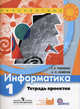 Информатика. Тетрадь проектов. 1 кл. Пособие для учащихся общеобразовательных учреждений. Семенов А. Л., Рудченко Т. А., Рудченко Татьяна Александровна, Семенов Алексей Львович 