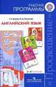 Английский язык. 2-4 классы. Рабочие программы, Надежда Быкова, Марина Поспелова 